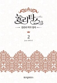 눌리타스 2 - 절반의 백작 영애