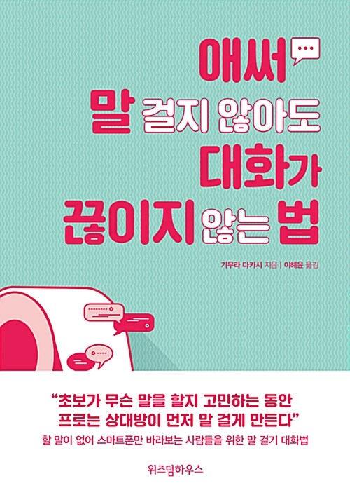 [중고] 애써 말 걸지 않아도 대화가 끊이지 않는 법