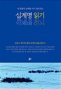 (내 믿음의 능력을 다시 일르키는) 십계명 읽기