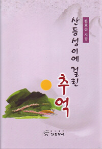 산등성이에 걸린 추억 : 한효순 시집
