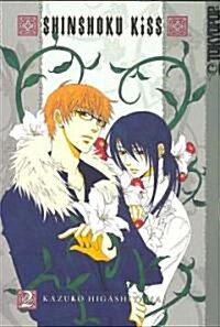 Shinshoku Kiss 2 (Paperback)