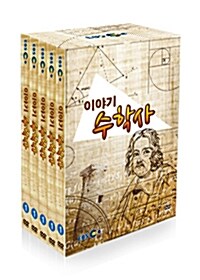 EBS 이야기 수학사 (10disc)