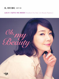 오, 마이 뷰티 :쇼호스트 조윤주의 뷰티 파파라치 =Oh, my beauty : showhost Cho Yoon Ju's beauty paparazzi 