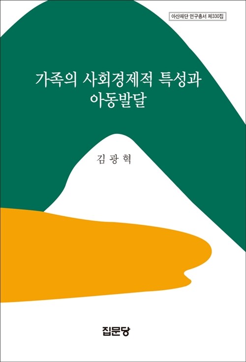 가족의 사회경제적 특성과 아동발달