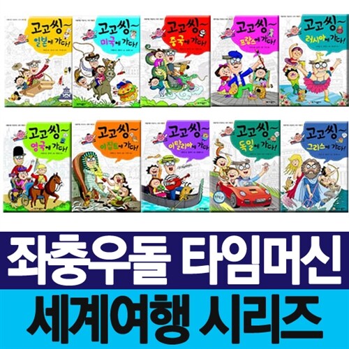 고고씽-좌충우돌 타임머신 세계 여행 시리즈(전10권)/이야기마법전사/테일즈런너/과학/과학책