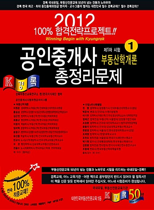 2012 경록 공인중개사 총정리문제집 1차 부동산학개론