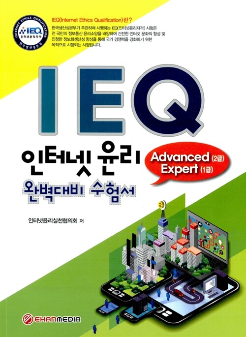 IEQ 인터넷 윤리 Advanced(2급) Expert(1급) 완벽대비 수험서