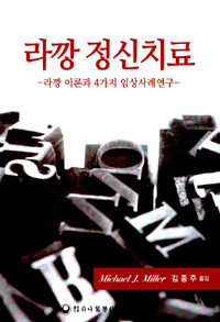 라깡 정신치료 : 라깡 이론과 4가지 임상사례연구
