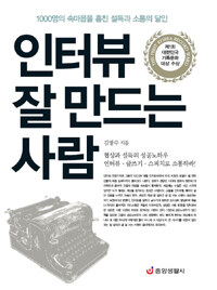 인터뷰 잘 만드는 사람 :1000명의 속마음을 훔친 설득과 소통의 달인 