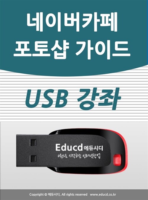 카페 운영자를 위한 포토샵 가이드 usb (까페 디자인 교육)