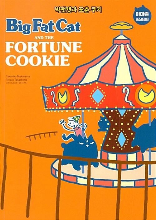 [중고] Big Fat Cat and the Fortune Cookie 빅팻캣과 포춘 쿠키