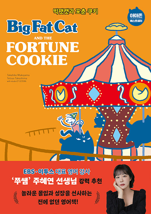 Big Fat Cat and the Fortune Cookie 빅팻캣과 포춘 쿠키