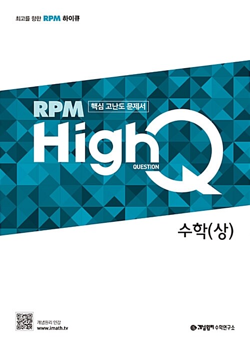 [중고] RPM HighQ 수학 (상) (2020년용)