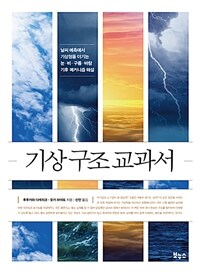 기상 구조 교과서 :날씨 예측에서 기상청을 이기는 눈·비·구름·바람 기후 메커니즘 해설 