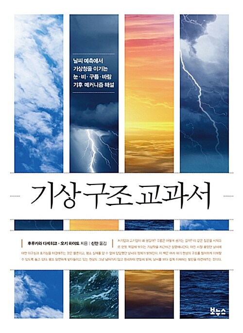 기상 구조 교과서 : 기상 구조 교과서 : 날씨 예측에서 기상청을 이기는 눈·비·구름·바람 기후 메커니즘 해설