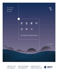 문법 풀이 전략서 :9급/7급/경찰공무원 영문법 핵심 요약집 