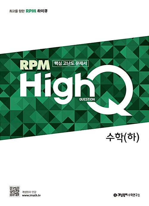 [중고] 개념원리 RPM HighQ 고등 수학 (하) (2023년용)