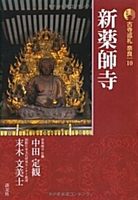 新版 古寺巡禮柰良〈10〉新藥師寺 (單行本, 新)