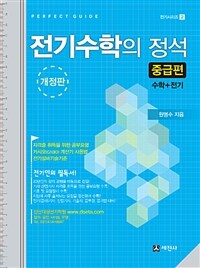 전기수학의 정석 :수학+전기