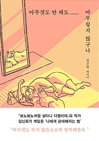 아무것도 안 해도 아무렇지 않구나