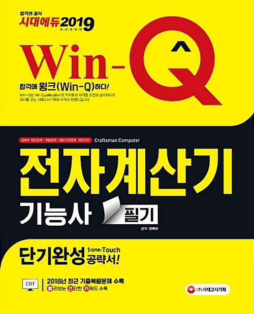 2019 Win-Q(윙크) 전자계산기기능사 필기 단기완성