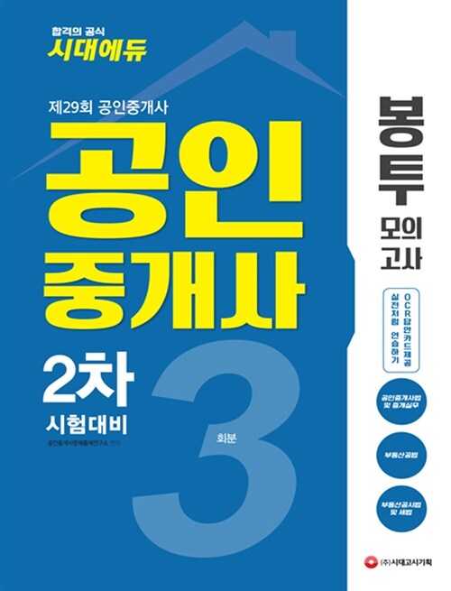 2018 공인중개사 2차 봉투모의고사 3회분