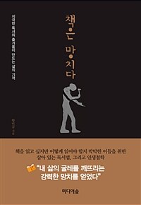 책은 망치다 - 지극한 독서의 즐거움이 만드는 삶의 기적