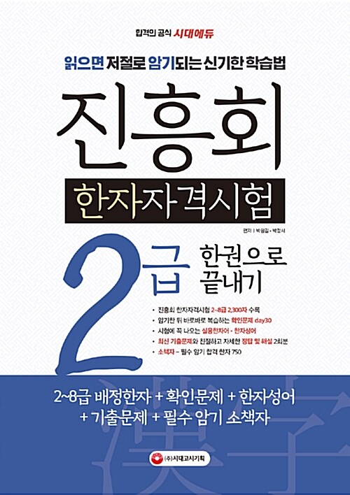 2019 진흥회 한자자격시험 2급 한권으로 끝내기