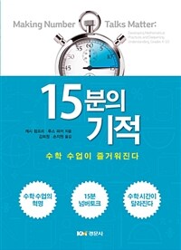 15분의 기적 :수학 수업이 즐거워진다 