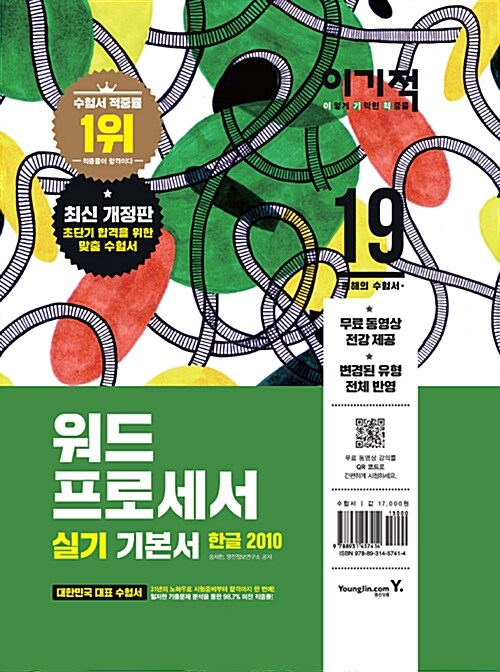 [중고] 2019 이기적 워드프로세서 실기 기본서 (스프링)