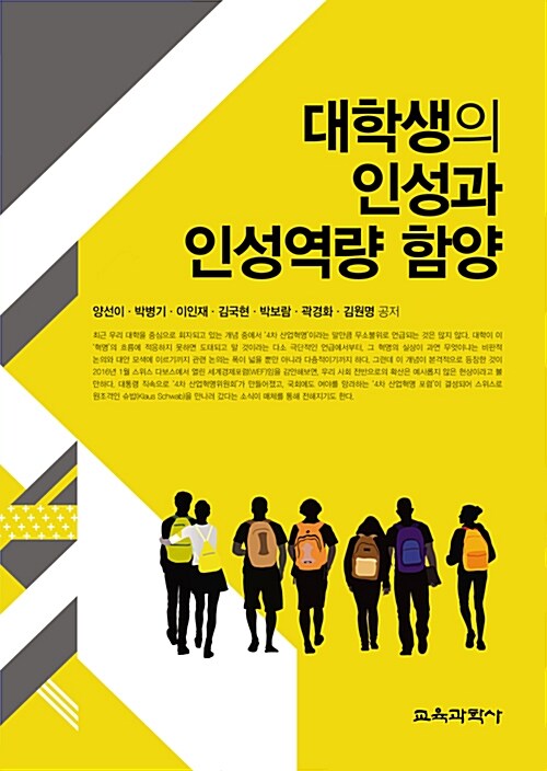 [중고] 대학생의 인성과 인성역량 함양