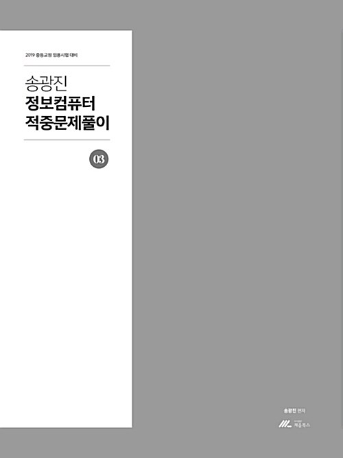 2019 송광진 정보컴퓨터 적중문제풀이 03