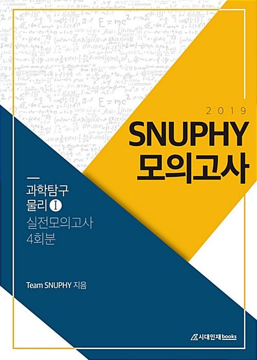 2019 SNUPHY 스누피 모의고사 과학탐구영역 물리 1 (2018년)