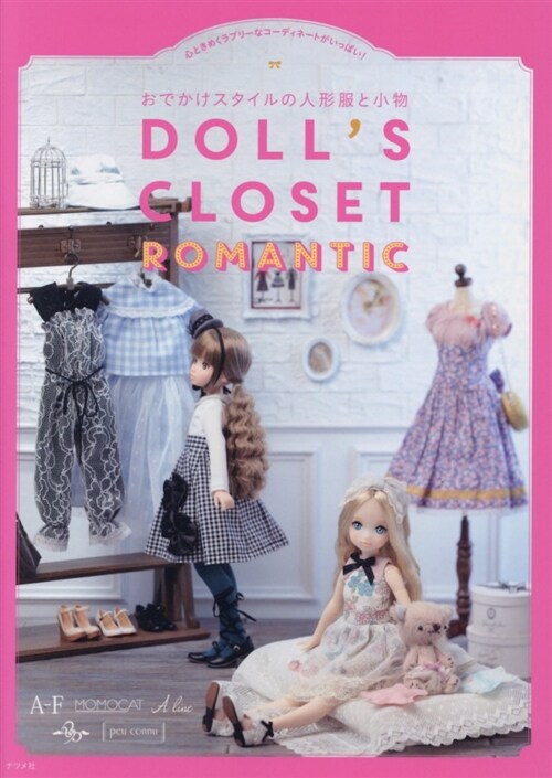 [중고] おでかけスタイルの人形服と小物 DOLL’S CLOSET ROMANTIC (單行本)