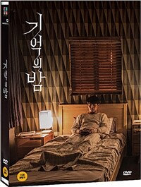 기억의 밤