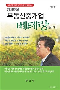 (강계준의) 부동산중개업 베테랑되기 :부동산중개업 창업 및 부동산개발 지침서 