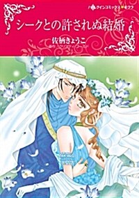 シ-クとの許されぬ結婚 (ハ-レクインコミックス·キララ) (コミック)