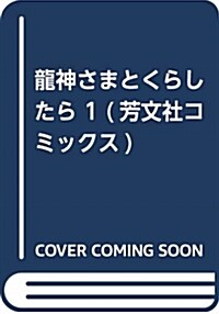 龍神さまとくらしたら 1 (芳文社コミックス) (コミック)