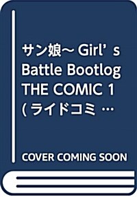 サン娘~Girls Battle Bootlog THE COMIC 1 (ライドコミックス) (單行本(ソフトカバ-), B6)