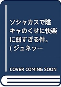 ソシャカスで陰キャのくせに快樂に弱すぎる件。 (ジュネットコミックス ピアスシリ-ズ) (コミック)