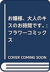 お孃樣、大人のキスのお時間です。: フラワ-コミックス (コミック)