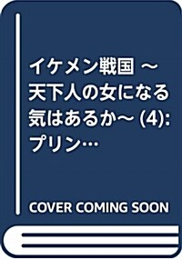 イケメン戰國 ~天下人の女になる氣はないか~(4): プリンセス·コミックスDX (コミック)