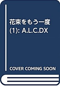 花束をもう一度(1): A.L.C.DX (コミック)