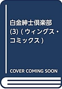 白金紳士俱樂部(3) (ウィングス·コミックス) (コミック)