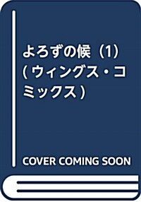 よろずの候(1) (ウィングス·コミックス) (コミック)