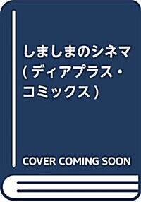 しましまのシネマ (ディアプラス·コミックス) (コミック)