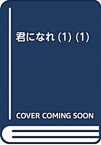 君になれ(1) (1) (コミック)