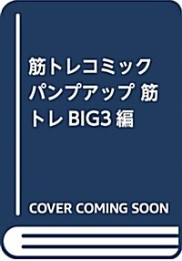 筋トレコミック パンプアップ 筋トレBIG3編 (コミック)