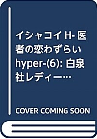 イシャコイH-醫者の戀わずらい hyper-(6): 白泉社レディ-スコミックス (コミック)