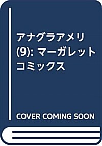 アナグラアメリ(9): マ-ガレットコミックス (コミック)